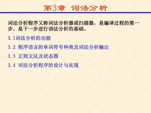 编译原理与实现03第3章 词法分析