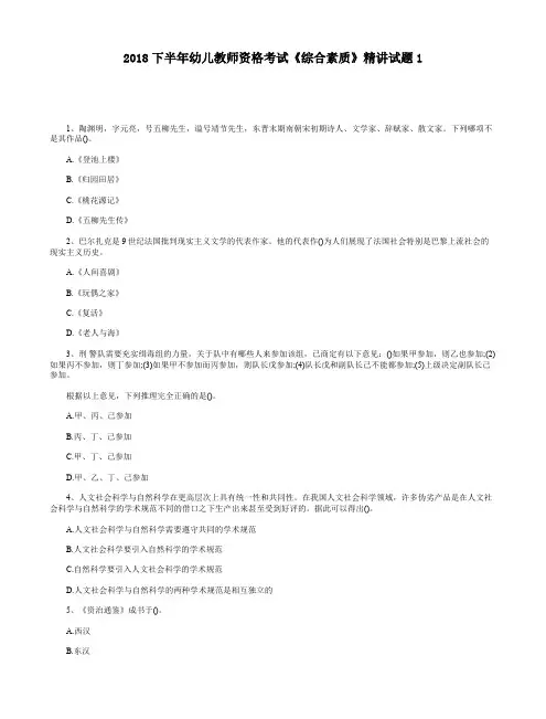 2018下半年幼儿教师资格考试《综合素质》精讲试题1 (1)