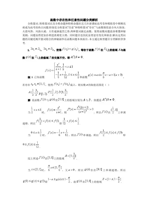 高考数学-函数中存在性和任意性问题分类解析