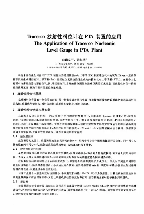 Tracerco放射性料位计在PTA装置的应用
