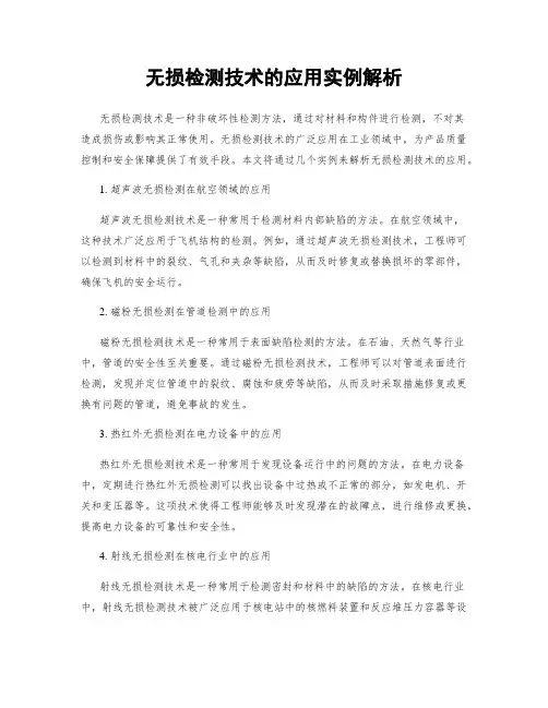 无损检测技术的应用实例解析