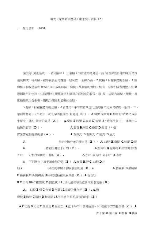 电大《家畜解剖基础》期末复习资料(2).doc
