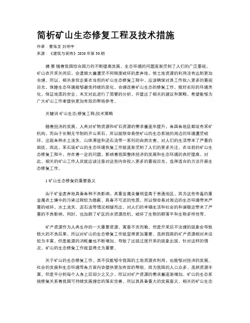 简析矿山生态修复工程及技术措施