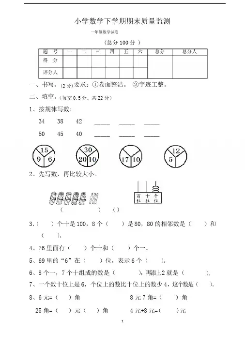 人教版小学一年级数学下册期末测试题-共七套