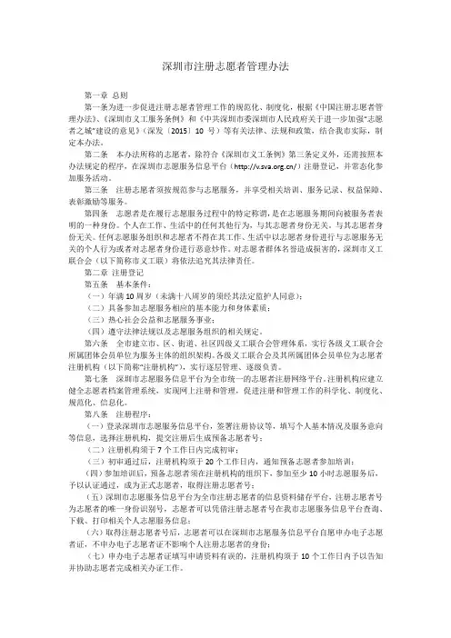 深圳市注册志愿者管理办法