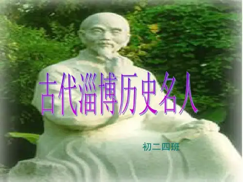 古代淄博历史名人共18页