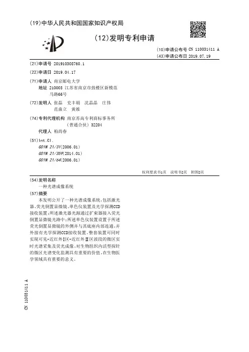 【CN110031411A】一种光谱成像系统【专利】