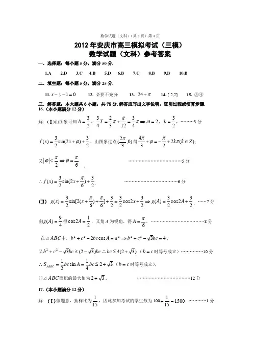 2012年安庆高三(三模)数学文科答案