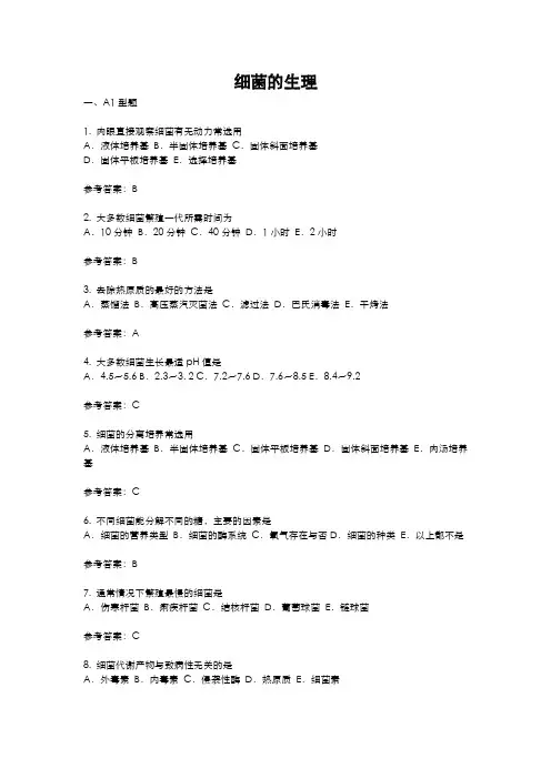 3.细菌的生理(病原)