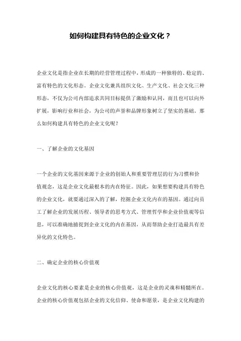 如何构建具有特色的企业文化？