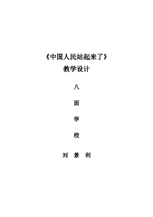 中国人民站起来了教学设计