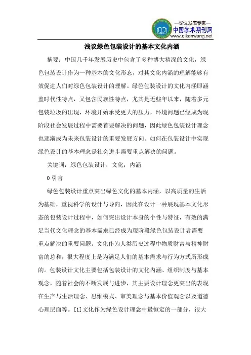 绿色包装设计的基本文化内涵