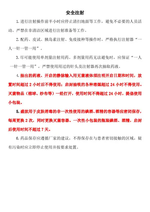 安全注射注意事项