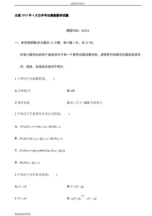 2015年4月自学考试离散数学试题(附答案)(最新)