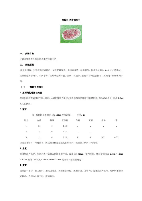 实验二肉干的加工