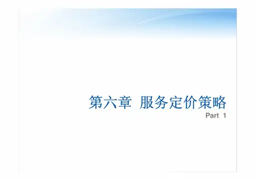 服务定价策略