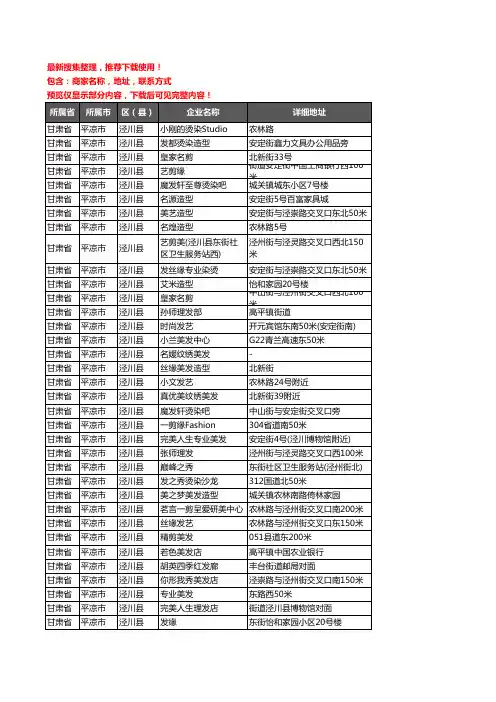 新版甘肃省平凉市泾川县美容美发企业公司商家户名录单联系方式地址大全81家