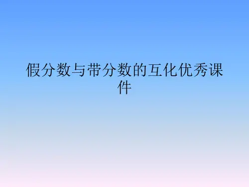 假分数与带分数的互化优秀课件