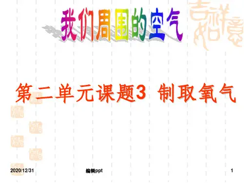 《化学制取氧气》PPT课件