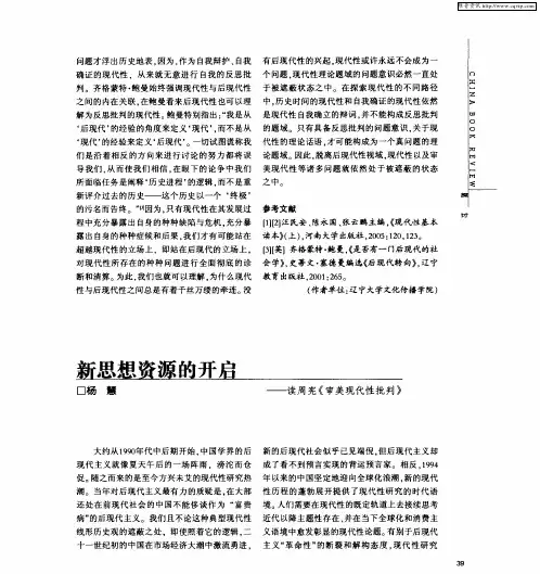 新思想资源的开启——读周宪《审美现代性批判》