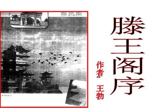 苏教语文必修四《滕王阁序》ppt课件-课件(ppt·精选)