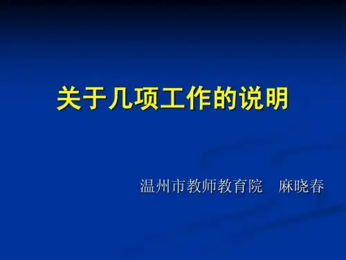 关于几项工作的说明
