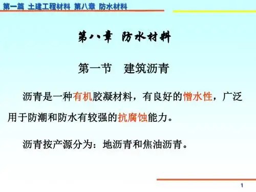 建筑材料 第1篇 第8章 防水材料