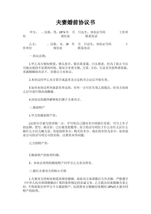夫妻婚前协议书