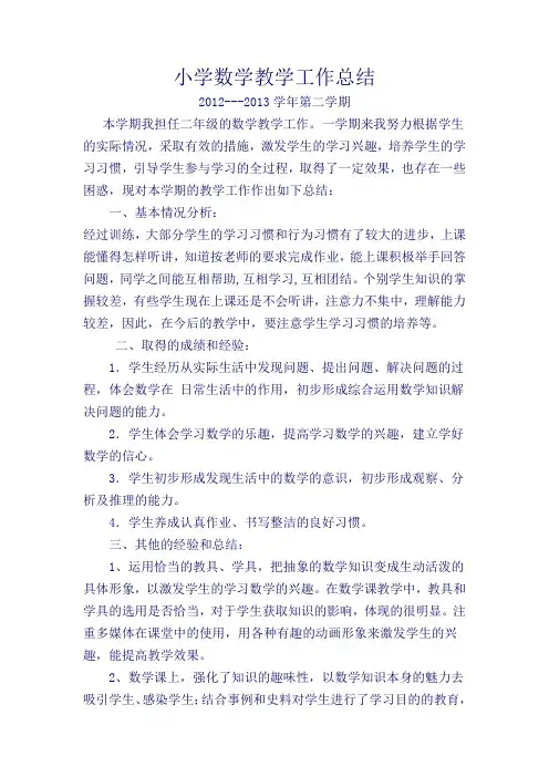 小学数学教学工作总结