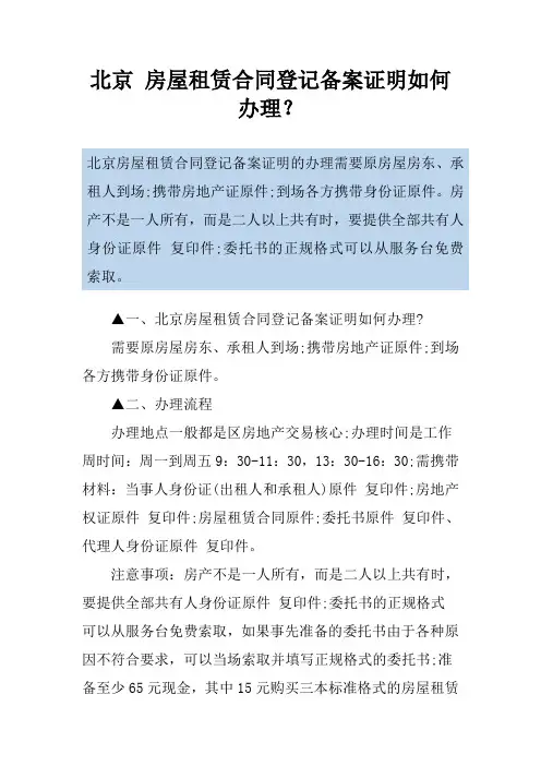 北京 房屋租赁合同登记备案证明如何办理？