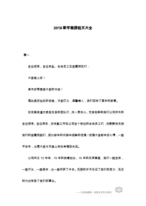 2019新年致辞范文大全 2
