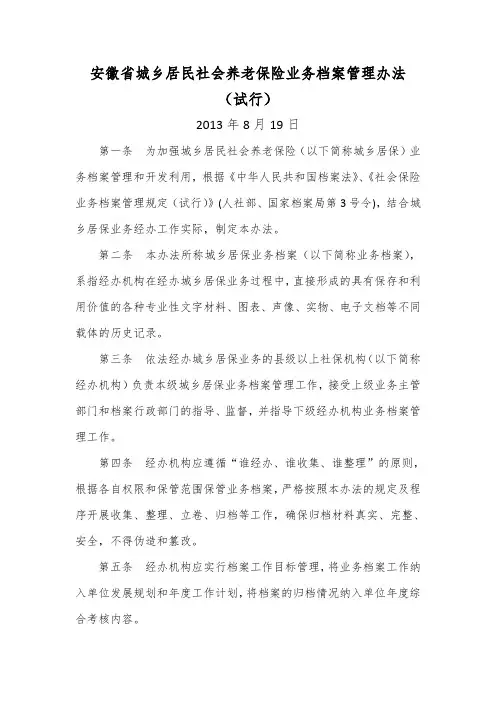 安徽省城乡居民社会养老保险业务档案管理办法(试行)-2013年8月19日
