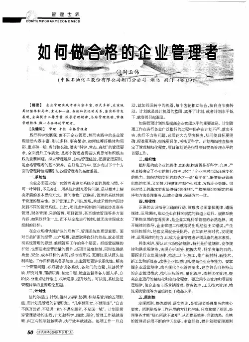 如何做合格的企业管理者