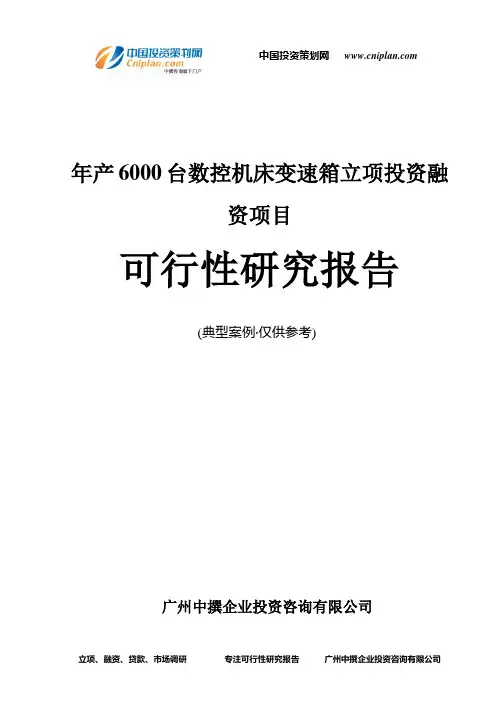 年产6000台数控机床变速箱融资投资立项项目可行性研究报告(中撰咨询)