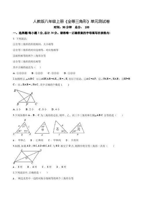 人教版数学八年级上学期《全等三角形》单元综合测试题含答案