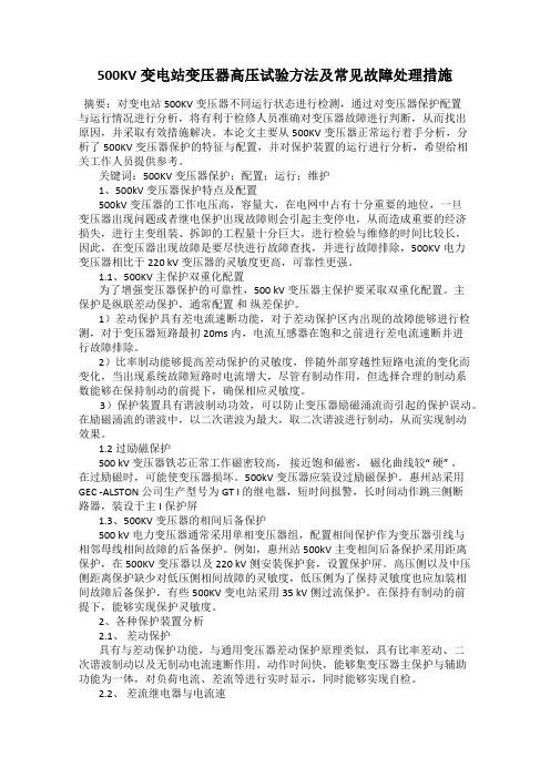 500KV变电站变压器高压试验方法及常见故障处理措施