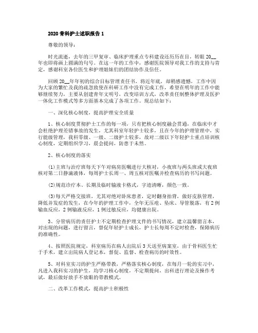 2020骨科护士述职报告范文5篇
