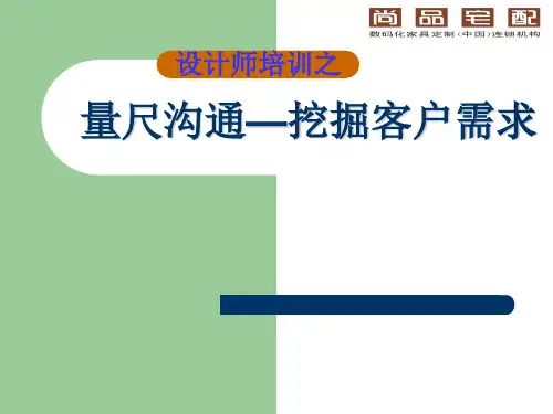 设计师量尺沟通