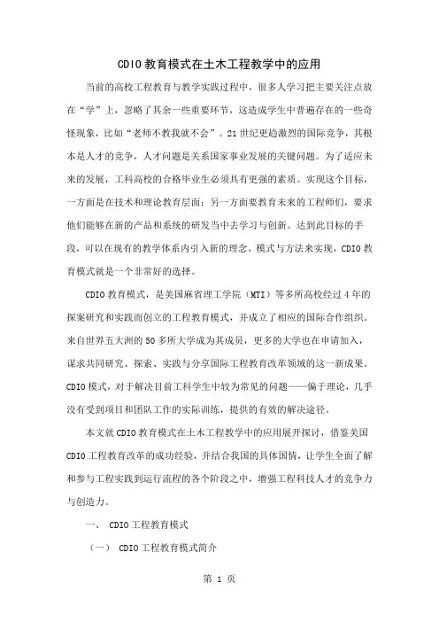 CDIO教育模式在土木工程教学中的应用-5页文档资料