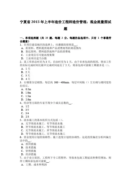 宁夏省2015年上半年造价工程师造价管理：现金流量图试题