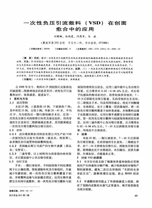 一次性负压引流敷料(VSD)在创面愈合中的应用