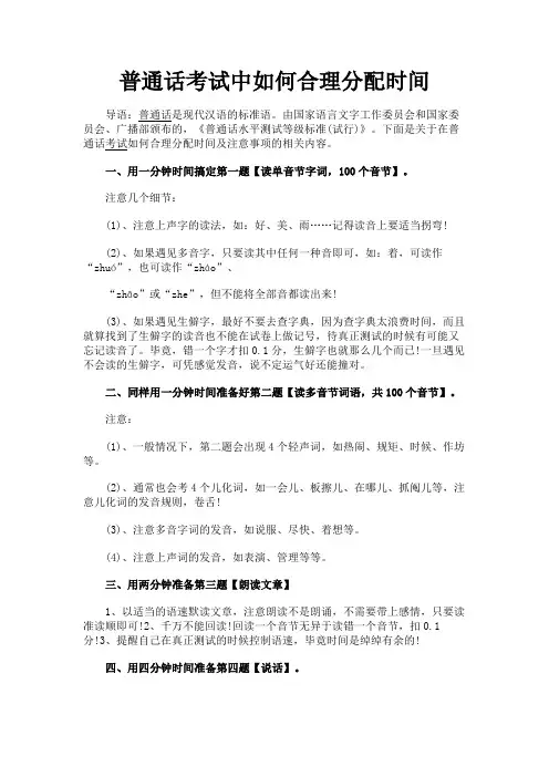 最新 普通话考试中如何合理分配时间-精品