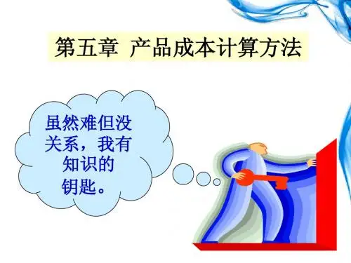 第五章(2、3节)产品成本计算方法