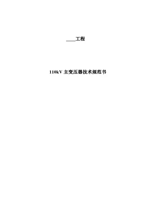 主变压器技术规范书