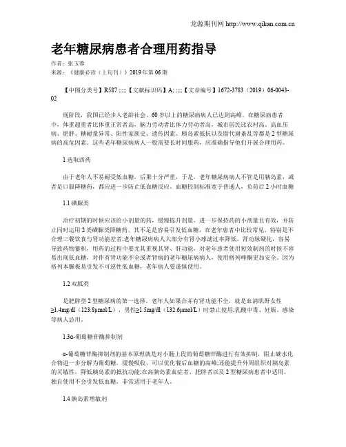 老年糖尿病患者合理用药指导