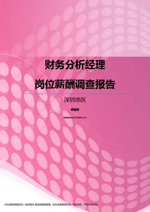 2017深圳地区财务分析经理职位薪酬报告