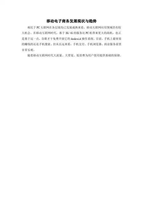 移动电子商务发展现状与趋势