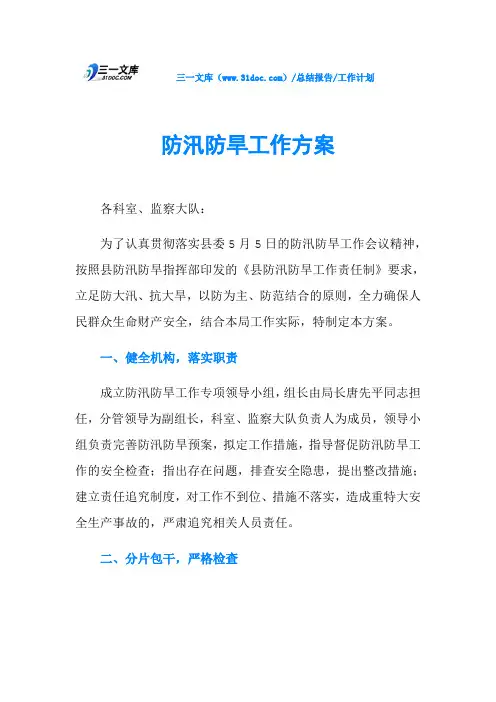 防汛防旱工作方案