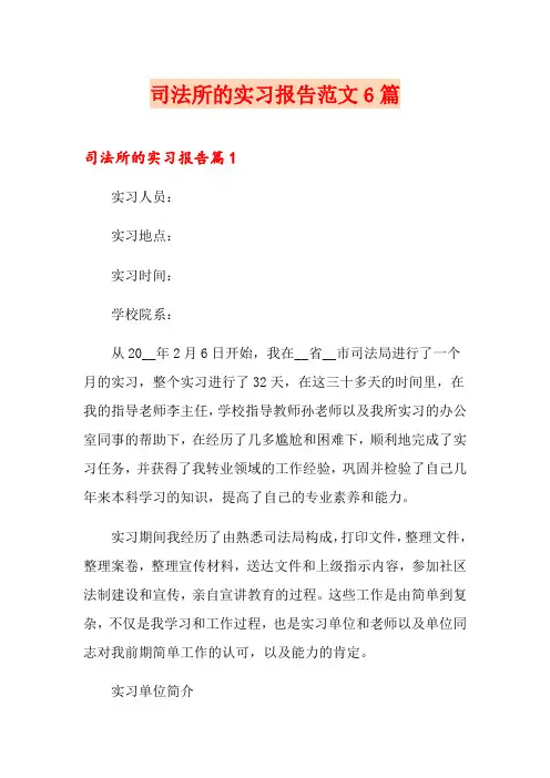 司法所的实习报告范文6篇