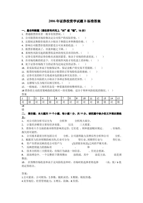 证券投资学06试题B标准答案